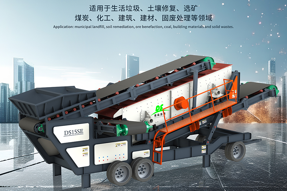 德森移動(dòng)篩分車(chē)：土壤修復(fù)項(xiàng)目中的高效篩分解決方案